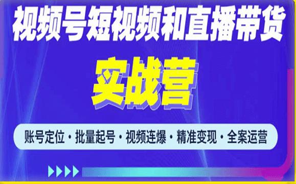 2023最新微信视频号引流和变现全套运营实战课程，小白也能玩转视频号短视频和直播运营-52资源库
