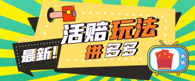 外面收费398的拼多多最新活赔项目，单号单次净利润100-300+【详细玩法教程】-52资源库