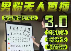 【无人直播3.0】零基础玩转男粉快手无人直播日产1000+,稳狠猛,2023男粉落地项目实操教程【仅揭秘】-52资源库
