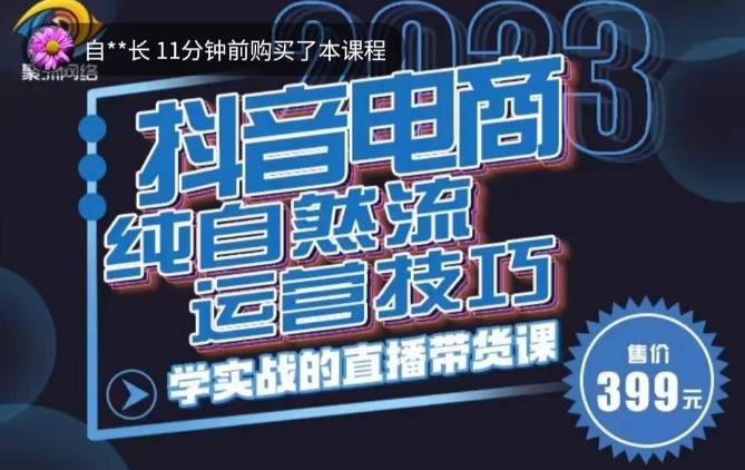 李扭扭·2023自然流运营技巧，纯自然流不亏品起盘直播间，实战直播带货课（视频课+话术文档）-52资源库