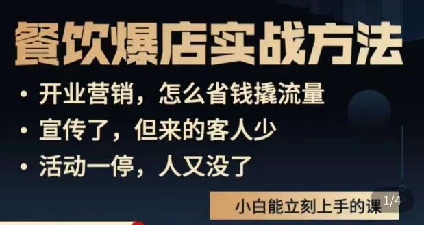 象哥搞餐饮·餐饮爆店营销实战方法，小白能立刻上手的课-52资源库