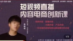 肖伯戎·短视频直播内容电商创新课,一切流量的获取和转化都需要好的内容-52资源库