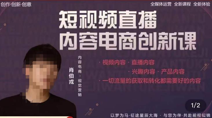 肖伯戎·短视频直播内容电商创新课，一切流量的获取和转化都需要好的内容-52资源库