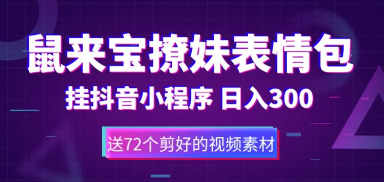 鼠来宝撩妹表情包，通过抖音小程序变现，日入300+（包含72个动画视频素材）-52资源库