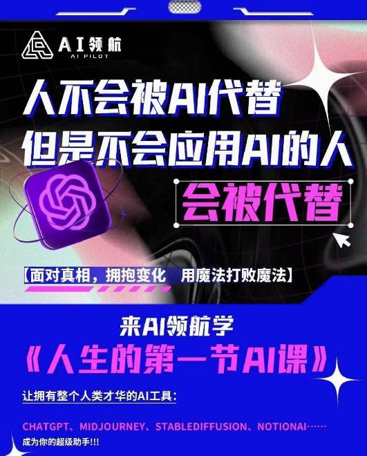 AI领航-人生第一节AI课，拉开你与普通工作者的距离！30位AI领域极客，汇集1000小时Al心得-52资源库