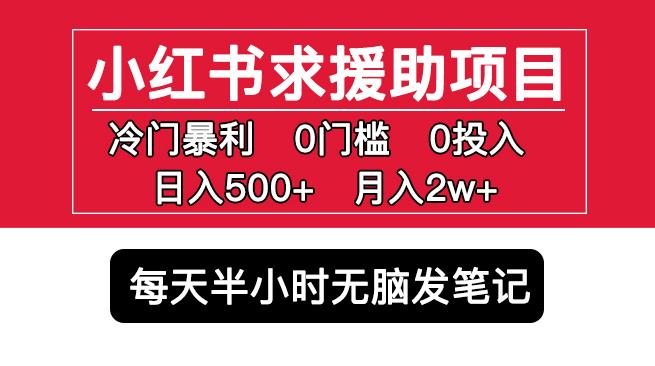 小红书求援助项目，冷门但暴利0门槛无脑发笔记日入500+月入2w可多号操作-52资源库