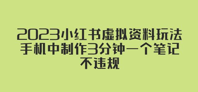 2023小红书虚拟资料玩法，手机中制作3分钟一个笔记不违规-52资源库