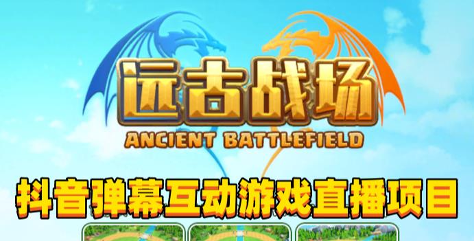 2023年抖音最新最火爆弹幕互动游戏–远古战场【软件+开播教程+起号教程+兔费对接报白+0粉兔费开通直播权限】-52资源库