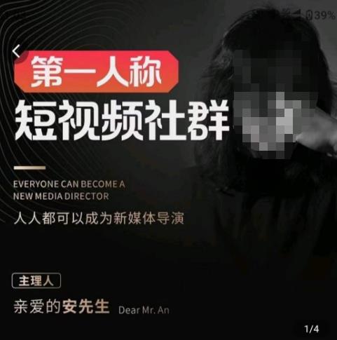 亲爱的安先生·第一人称短视频社群3.0版本，人人都可以成为新媒体导演（包含内部社群直播课全套）-52资源库