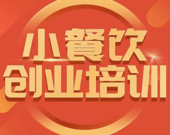 小餐饮创业培训课程，怎样让产品更优秀，小吃行业与市场规模-52资源库