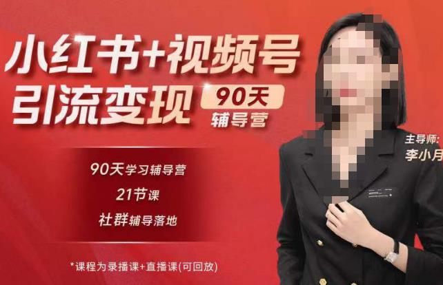 李小月小红书90天辅营导‬第七期，熟悉新媒体平台|从零到一做爆款内容|商业变现-52资源库