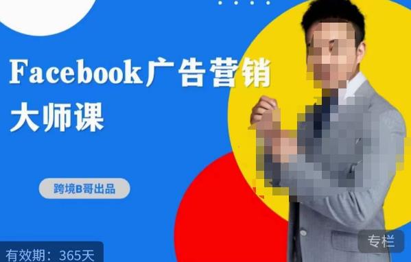 跨境b哥·2023Facebook广告营销大师课，挖掘广告商机，寻找精准客户-52资源库