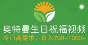 冷门高需求,奥特曼生日祝福视频,零基础制作全套教程,日入700+【附素材】-52资源库