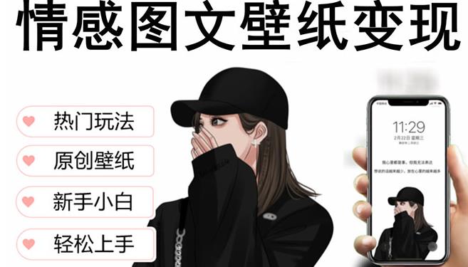 抖音情感图文壁纸变现，纯原创玩法，爆单最高日收益破万，精品稳定低保项目-52资源库