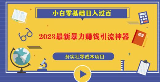 2023最新日引百粉神器，小白一部手机无脑照抄也能日入过百-52资源库