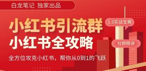 【白龙笔记】价值980元的《小红书运营和引流课》,日引100高质量粉-52资源库