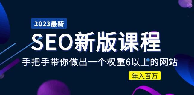2023某大佬收费SEO新版课程：手把手带你做出一个权重6以上的网站，年入百万-52资源库