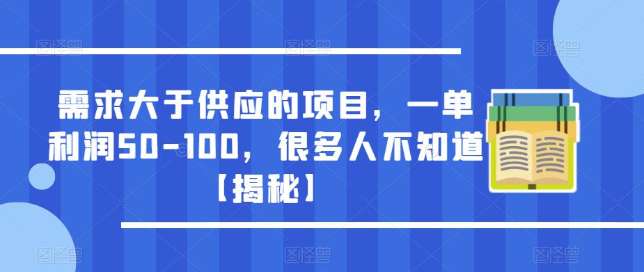 需求大于供应的项目，一单利润50-100，很多人不知道【揭秘】-52资源库
