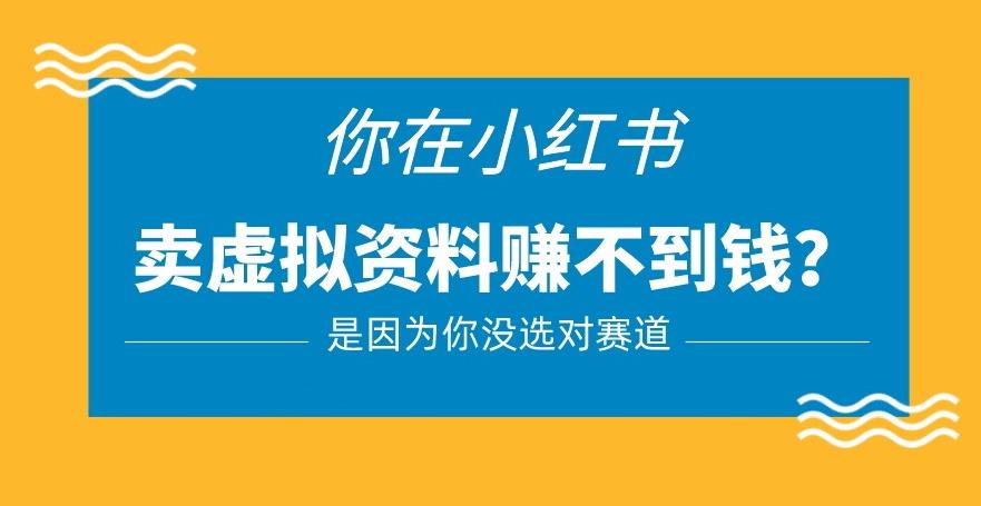 小红书卖虚拟资料的正确赛道，没有什么门槛，一部手机就可以操作【揭秘】-52资源库