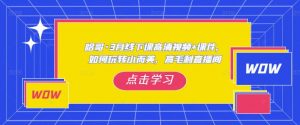 哈哥·3月线下实操课高清视频+课件,如何玩转小而美,高毛利直播间-52资源库