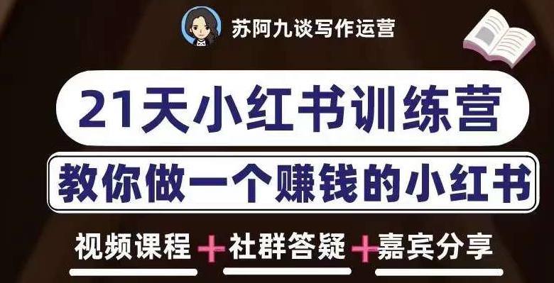 苏阿九第六期21天小红书训练营，打造爆款笔记，教你做一个赚钱的小红书-52资源库