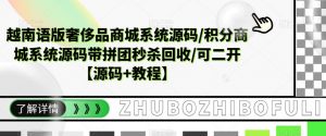 越南语版奢侈品商城系统源码/积分商城系统源码带拼团秒杀回收/可二开【源码+教程】-52资源库