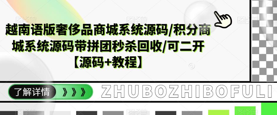越南语版奢侈品商城系统源码/积分商城系统源码带拼团秒杀回收/可二开【源码+教程】-52资源库