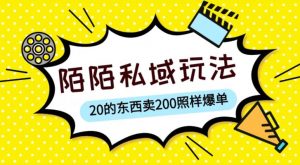 陌陌私域这样玩,10块的东西卖200也能爆单,一部手机就行【揭秘】-52资源库