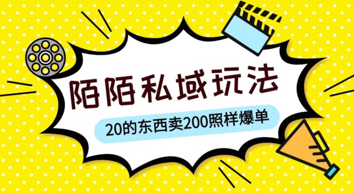 陌陌私域这样玩，10块的东西卖200也能爆单，一部手机就行【揭秘】-52资源库