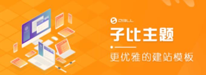 外面收费500多开心版zibll子比主题v6.4.1 WordPress主题（搭建设备需求：电脑+服务器+域名）-52资源库