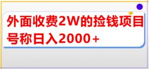 外面收费2w的直播买货捡钱项目,号称单场直播撸2000+【详细玩法教程】-52资源库