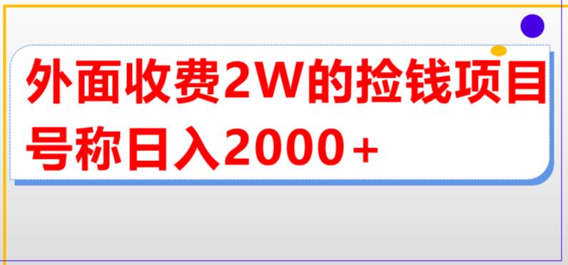外面收费2w的直播买货捡钱项目，号称单场直播撸2000+【详细玩法教程】-52资源库