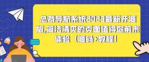 总裁导航系统2023最新开源版,简洁清爽的页面值得你前来体验【源码+教程】-52资源库