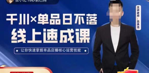 吕承洺千川*单品日不落线上速成课，快速提升千川认知，掌握单品店播核心运营技能-52资源库