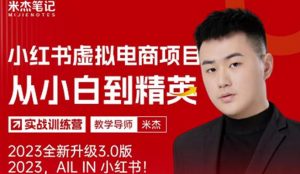 风口再至-米杰小红书虚拟电商项目3.0全网首发单号月收益过万可批量!-52资源库
