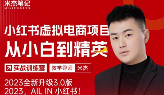 风口再至-米杰小红书虚拟电商项目3.0全网首发单号月收益过万可批量!-52资源库