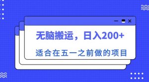 适合在五一之前做的项目,无脑搬运,日入200+【揭秘】-52资源库