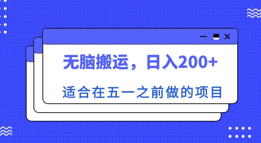 适合在五一之前做的项目，无脑搬运，日入200+【揭秘】-52资源库