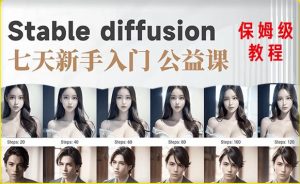 【AI训练营】全网第一个系统的stable diffusion基础课,新手入门必看-52资源库