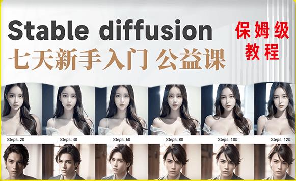 【AI训练营】全网第一个系统的stable diffusion基础课，新手入门必看-52资源库