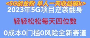 2023年最新自动裂变5g创业粉项目,日进斗金,单天引流100+秒返号卡渠道+引流方法+变现话术【揭秘】-52资源库