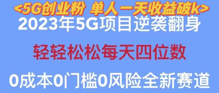 2023年最新自动裂变5g创业粉项目，日进斗金，单天引流100+秒返号卡渠道+引流方法+变现话术【揭秘】-52资源库
