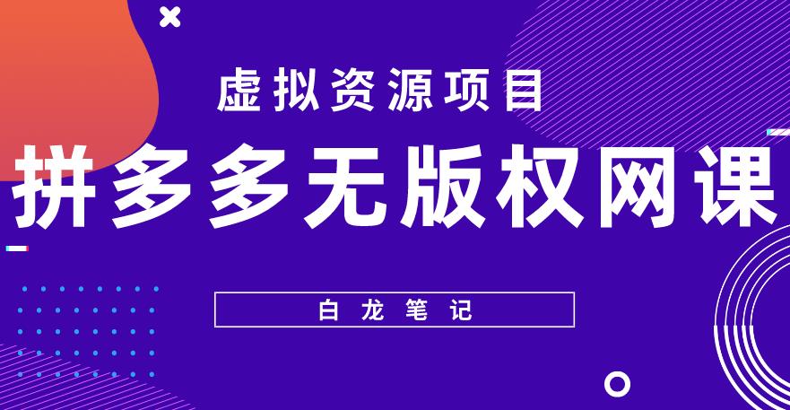 【白龙笔记】拼多多无版权网课项目，月入5000的长期项目，玩法详细拆解【揭秘】-52资源库