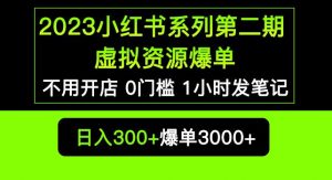 2023小红书系列第二期虚拟资源私域变现爆单,不用开店简单暴利0门槛发笔记【揭秘】-52资源库