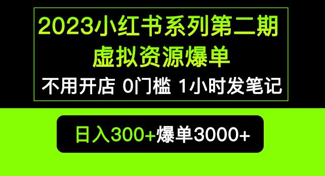 2023小红书系列第二期虚拟资源私域变现爆单，不用开店简单暴利0门槛发笔记【揭秘】-52资源库