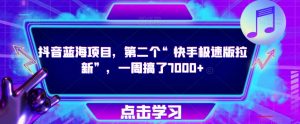 抖音蓝海项目,第二个“快手极速版拉新”,一周搞了7000+【揭秘】-52资源库