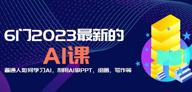 6门2023最新的AI课：普通人如何学习AI，利用AI做PPT，绘画，写作等【音频+文档】-52资源库