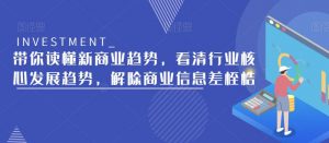 带你读懂新商业趋势,看清行业核心发展趋势,解除商业信息差桎梏-52资源库