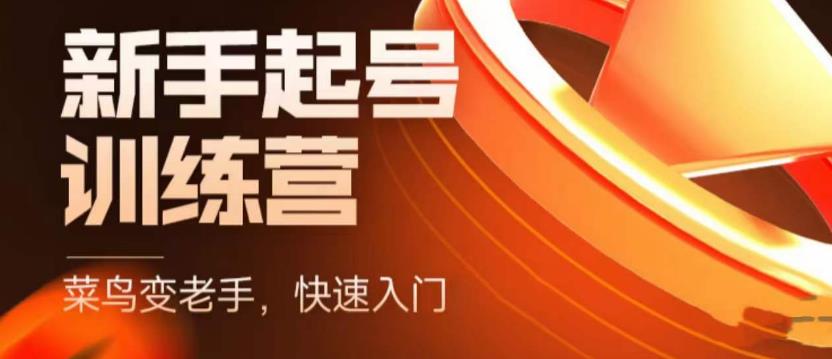 抖音电商新手起号训练营，菜鸟变老手，快速入门，新手商家超全入门课程大全-52资源库