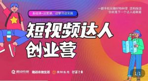 顽主·短视频达人创作营,一部手机玩赚好物种草,团购探店,你就是下一个达人超新星-52资源库